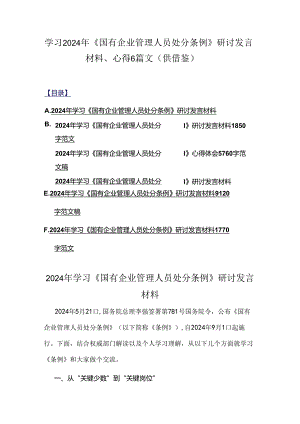 学习2024年《国有企业管理人员处分条例》研讨发言材料、心得6篇文（供借鉴）.docx