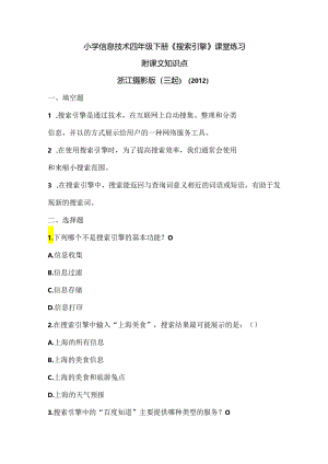 浙江摄影版（三起）（2012）信息技术四年级下册《搜索引擎》课堂练习及课文知识点.docx