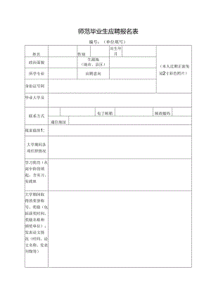师范毕业生应聘报名表.docx