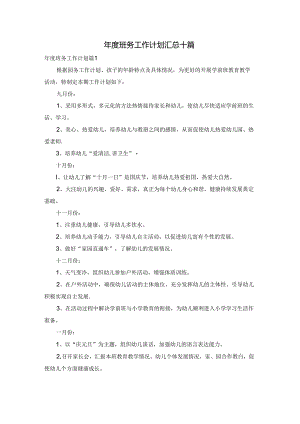 年度班务工作计划汇总十篇.docx