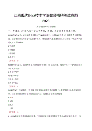 江西现代职业技术学院教师招聘笔试真题2023.docx