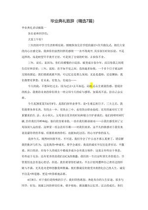 毕业典礼致辞（精选7篇）.docx