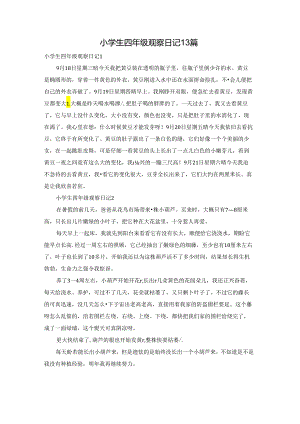 小学生四年级观察日记13篇.docx