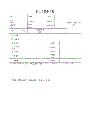 岗位竞聘申请表.docx