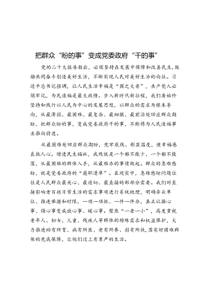 把群众“盼的事”变成党委政府“干的事”.docx