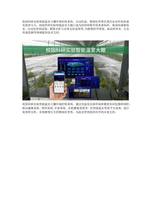 智能温室大棚应用于校园科研实验.docx