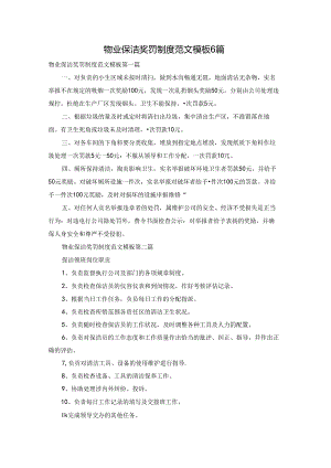 物业保洁奖罚制度范文模板6篇.docx