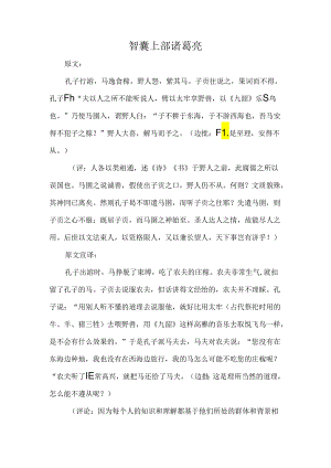 智囊上部原文、译文、启示使马圉.docx