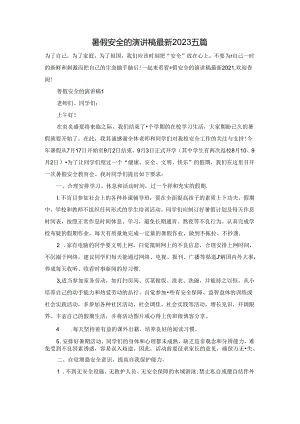 暑假安全的演讲稿最新2023五篇.docx