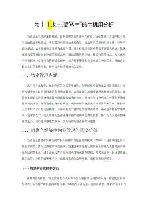 物业管理在房地产经济中的作用分析.docx