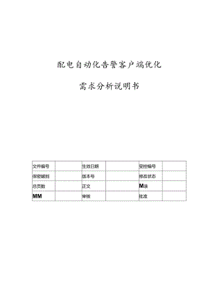 电力监控系统告警客户端优化需求分析说明书.docx