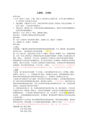 小学教学：三原色三间色教案.docx