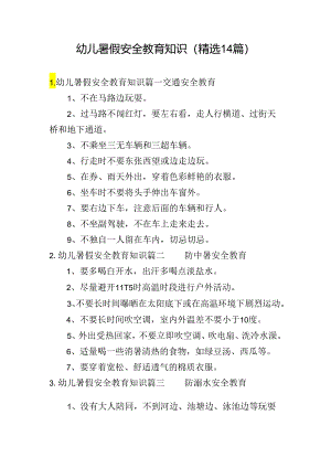 幼儿暑假安全教育知识（精选14篇）.docx