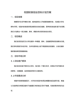 校园轻食创业目标计划方案.docx