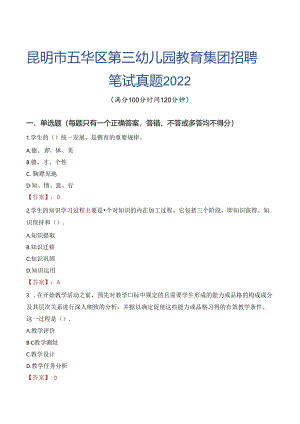 昆明市五华区第三幼儿园教育集团招聘笔试真题2022.docx