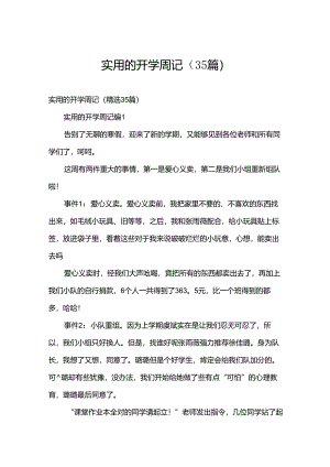 实用的开学周记（35篇）.docx