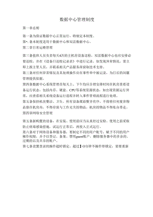 数据中心管理制度.docx