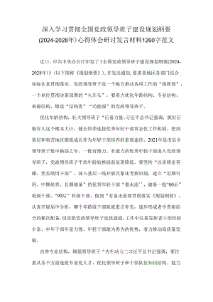 深入学习贯彻全国党政领导班子建设规划纲要(2024-2028年)心得体会研讨发言材料1260字范文.docx