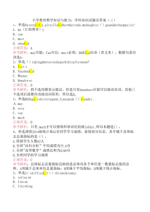 小学教育教学知识与能力：学科知识试题及答案（三）.docx