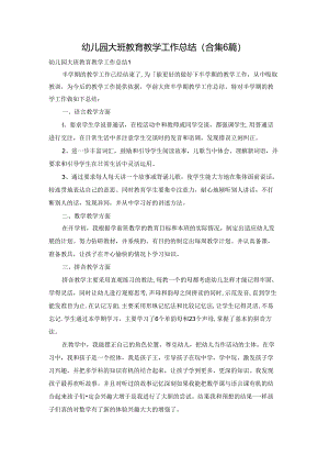 幼儿园大班教育教学工作总结(合集6篇).docx