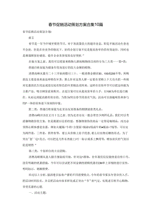 春节促销活动策划方案合集10篇.docx