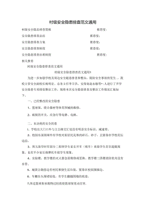 村级安全隐患排查范文通用.docx