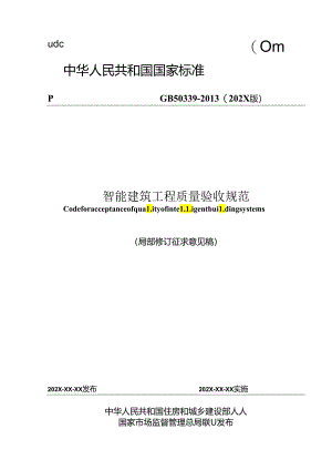 智能建筑工程质量验收规范（局部修订征求意见稿）；智慧城市 市政基础设施 燃气系统通用要求.docx