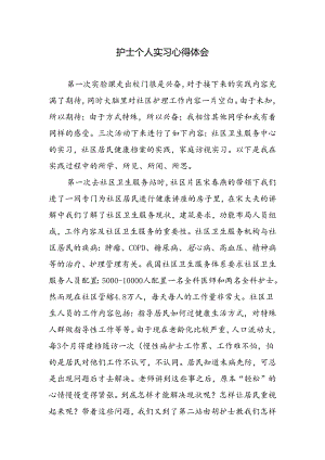 护士个人实习心得体会.docx