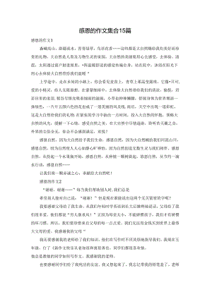 感恩的作文集合15篇.docx