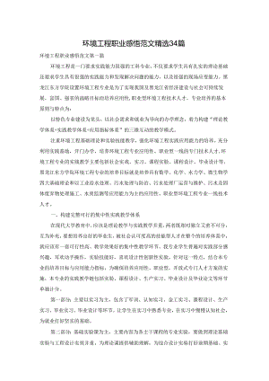 环境工程职业感悟范文精选34篇.docx