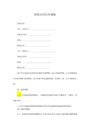 担保合同买车模板.docx