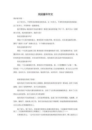 找回童年作文.docx
