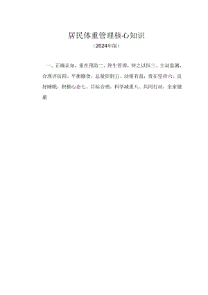 居民体重管理核心知识（2024年版）.docx