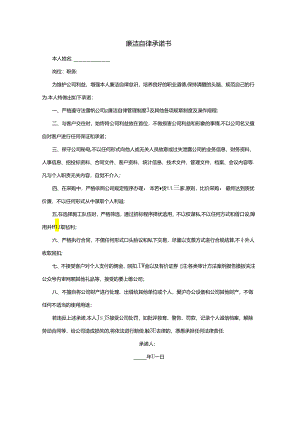 廉洁自律承诺书.docx