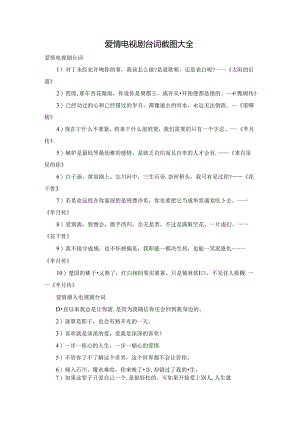 爱情电视剧台词截图大全.docx