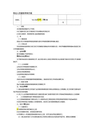 物业人员星级考核方案.docx