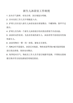 新生儿沐浴室工作制度.docx