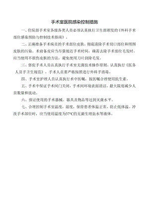 手术室医院感染控制措施.docx