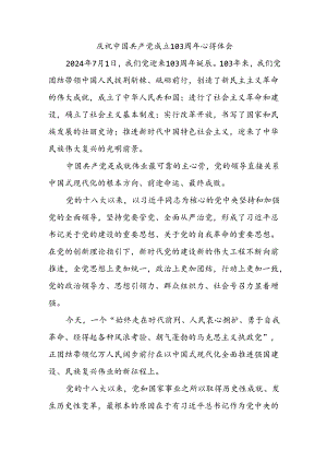 庆祝中国共产党成立103周年心得体会3.docx