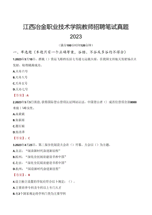 江西冶金职业技术学院教师招聘笔试真题2023.docx