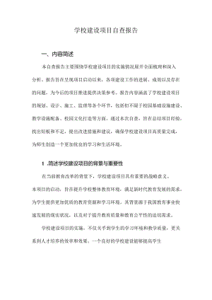 学校建设项目自查报告.docx