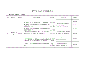 燃气使用单位检查标准清单.docx