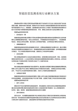 智能防雷监测系统行业解决方案.docx