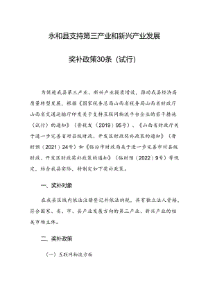 永和县支持第三产业和新兴产业发展奖补政策30条（试行）.docx