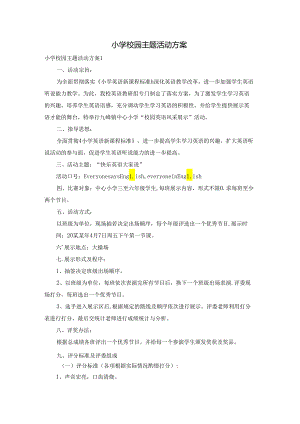 小学校园主题活动方案.docx