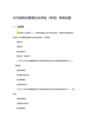 水污染防治管理办法评估（专项）考核试题.docx
