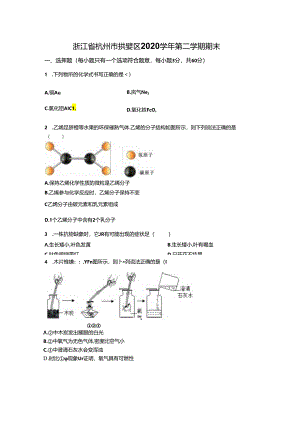 浙江省杭州市拱墅区2020学年第二学期期末科学试卷.docx