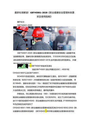 最新标准解读！GBT45001-2020《职业健康安全管理体系要求及使用指南》.docx