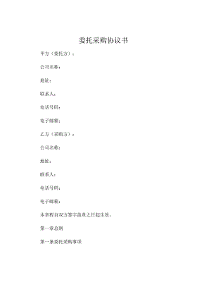 委托采购协议书.docx