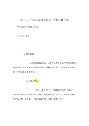 班主任工作范文班主任第一学期工作计划.docx